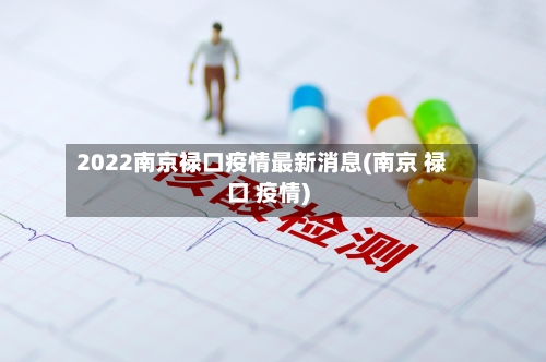 2022南京禄口疫情最新消息(南京 禄口 疫情)