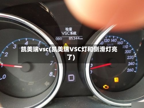 凯美瑞vsc(凯美瑞VSC灯和侧滑灯亮了)
