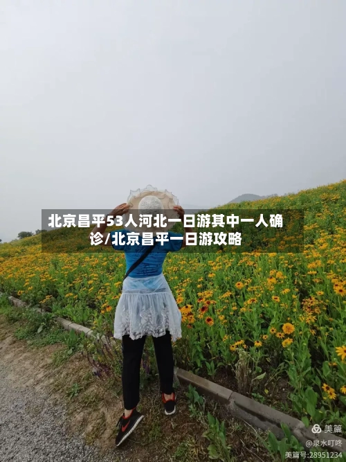 北京昌平53人河北一日游其中一人确诊/北京昌平一日游攻略