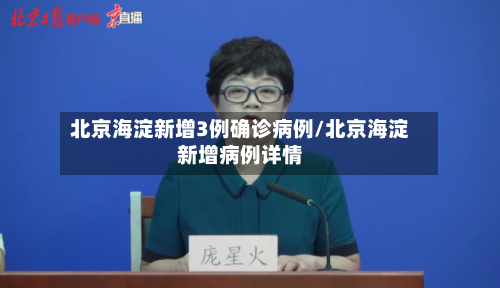 北京海淀新增3例确诊病例/北京海淀新增病例详情