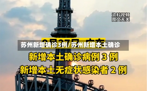 苏州新增确诊3例/苏州新增本土确诊