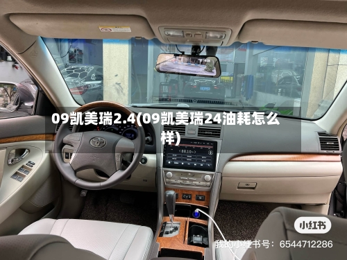 09凯美瑞2.4(09凯美瑞24油耗怎么样)