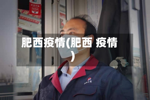肥西疫情(肥西 疫情)