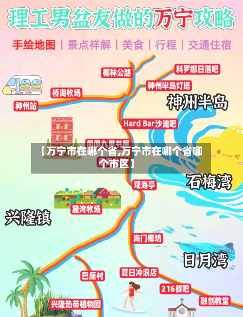 【万宁市在哪个省,万宁市在哪个省哪个市区】