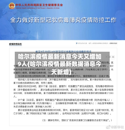 哈尔滨疫情最新消息今天又增加9人(哈尔滨疫情最新数据消息今天新增)