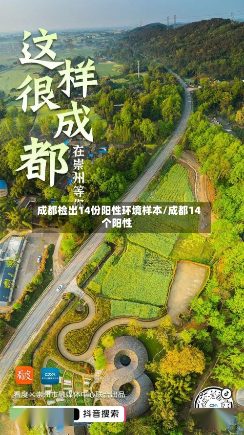 成都检出14份阳性环境样本/成都14个阳性