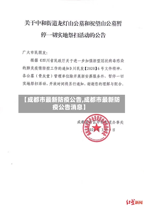 【成都市最新防疫公告,成都市最新防疫公告消息】