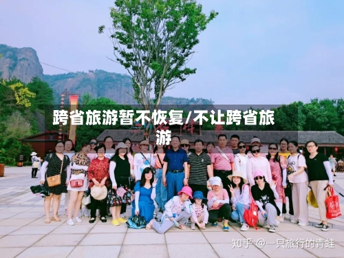 跨省旅游暂不恢复/不让跨省旅游