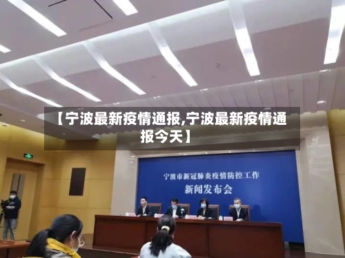 【宁波最新疫情通报,宁波最新疫情通报今天】