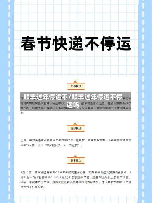 顺丰过年停运不/顺丰过年停运不停运吗