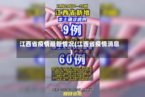 江西省疫情最新情况(江西省疫情消息)
