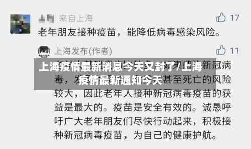 上海疫情最新消息今天又封了/上海疫情最新通知今天