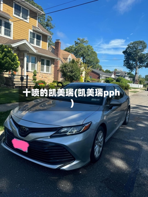 十喷的凯美瑞(凯美瑞pph)