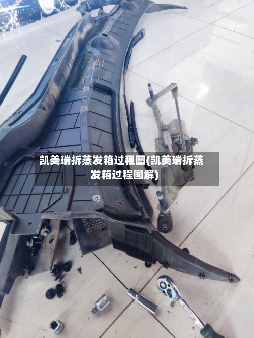 凯美瑞拆蒸发箱过程图(凯美瑞拆蒸发箱过程图解)