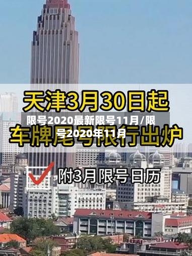 限号2020最新限号11月/限号2020年11月