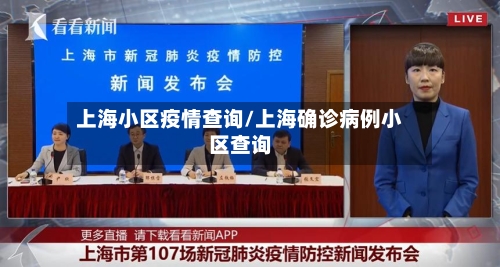 上海小区疫情查询/上海确诊病例小区查询