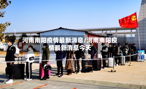 河南南阳疫情最新消息/河南南阳疫情最新消息今天