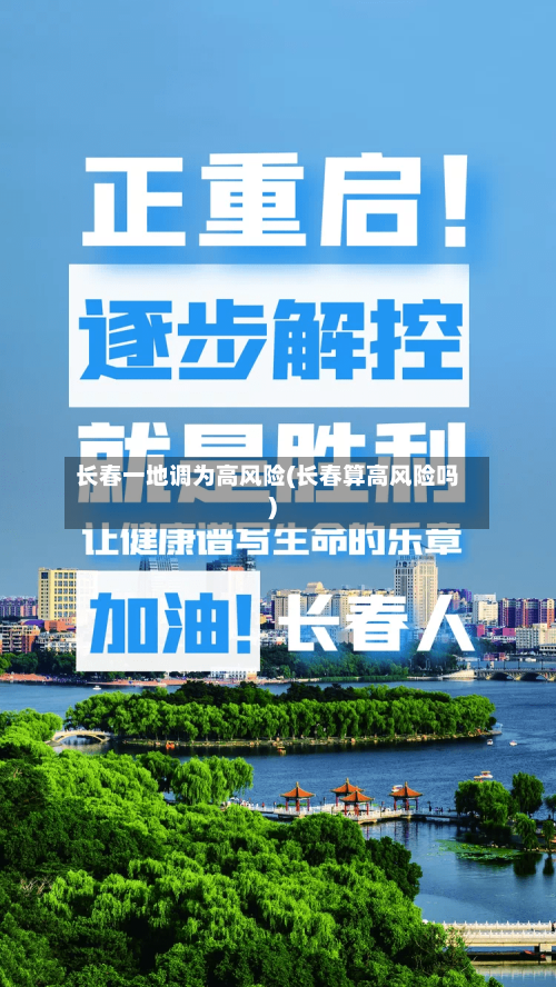 长春一地调为高风险(长春算高风险吗)