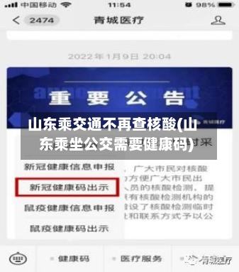 山东乘交通不再查核酸(山东乘坐公交需要健康码)