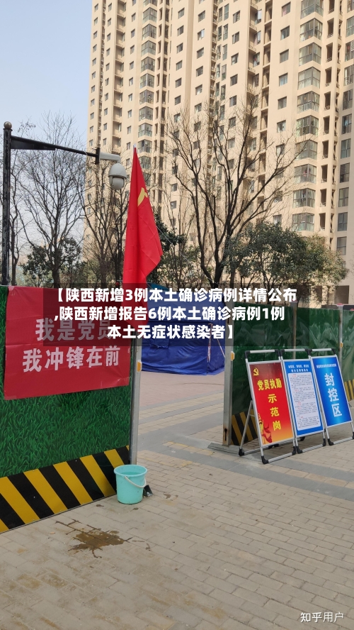 【陕西新增3例本土确诊病例详情公布,陕西新增报告6例本土确诊病例1例本土无症状感染者】