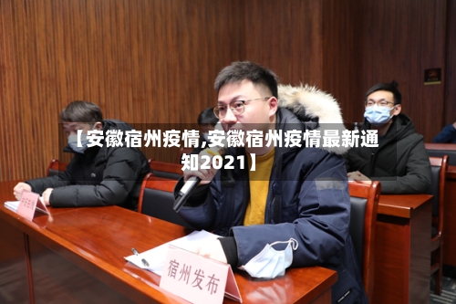 【安徽宿州疫情,安徽宿州疫情最新通知2021】