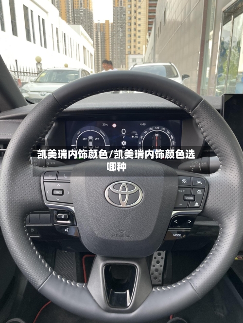 凯美瑞内饰颜色/凯美瑞内饰颜色选哪种