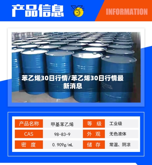 苯乙烯30日行情/苯乙烯30日行情最新消息