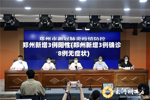 郑州新增3例阳性(郑州新增3例确诊8例无症状)