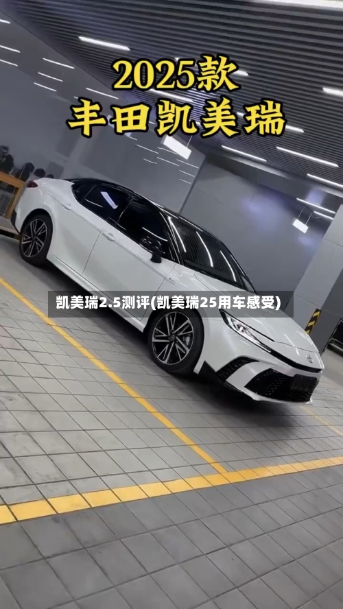 凯美瑞2.5测评(凯美瑞25用车感受)