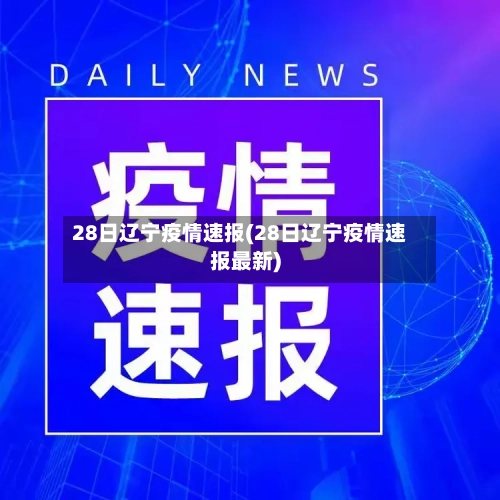 28日辽宁疫情速报(28日辽宁疫情速报最新)