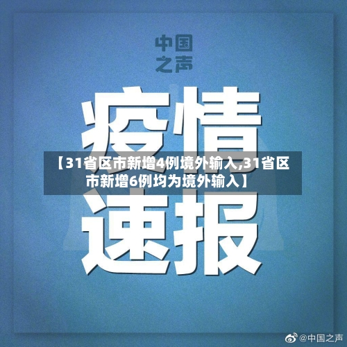 【31省区市新增4例境外输入,31省区市新增6例均为境外输入】
