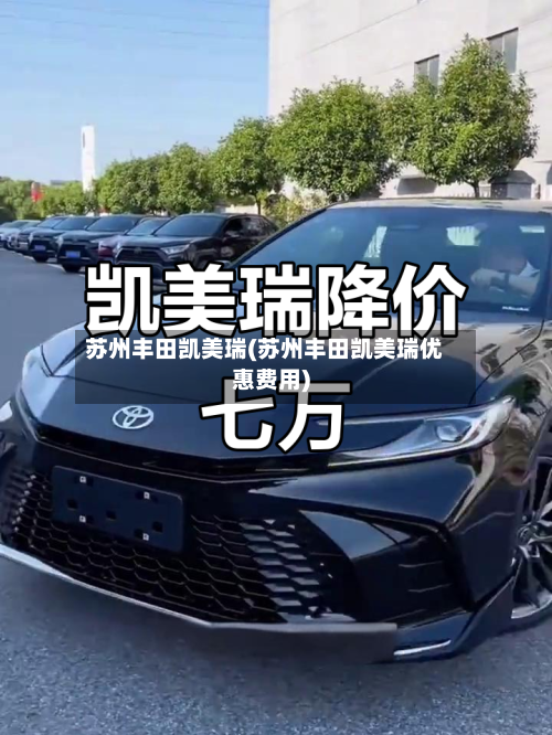 苏州丰田凯美瑞(苏州丰田凯美瑞优惠费用)