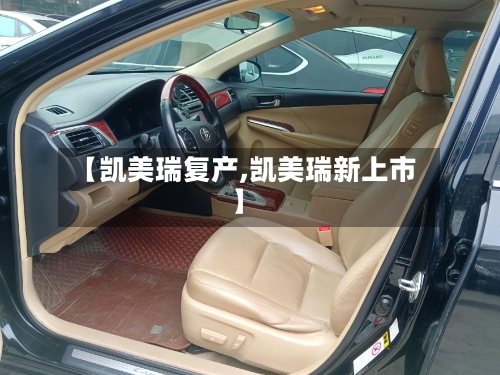 【凯美瑞复产,凯美瑞新上市】