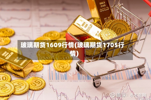玻璃期货1609行情(玻璃期货1705行情)