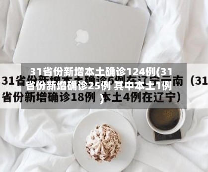 31省份新增本土确诊124例(31省份新增确诊25例 其中本土1例)