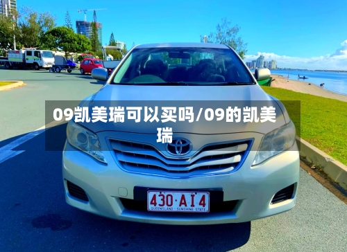 09凯美瑞可以买吗/09的凯美瑞