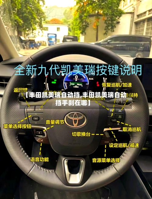 【丰田凯美瑞自动挡,丰田凯美瑞自动挡手刹在哪】