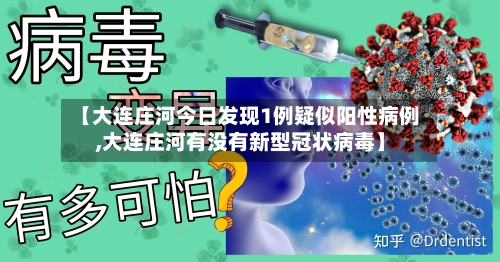 【大连庄河今日发现1例疑似阳性病例,大连庄河有没有新型冠状病毒】