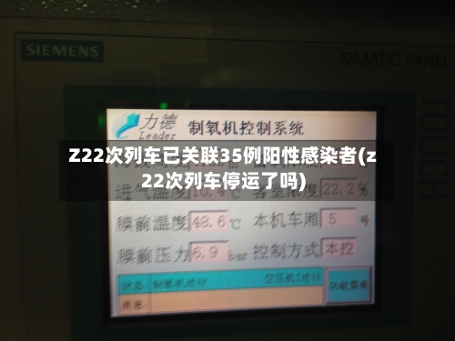 Z22次列车已关联35例阳性感染者(z22次列车停运了吗)