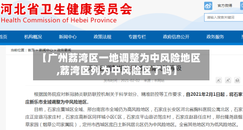 【广州荔湾区一地调整为中风险地区,荔湾区列为中风险区了吗】