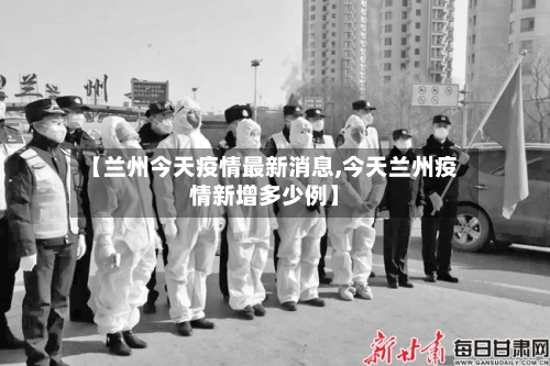 【兰州今天疫情最新消息,今天兰州疫情新增多少例】