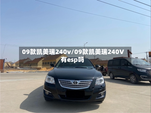 09款凯美瑞240v/09款凯美瑞240V有esp吗