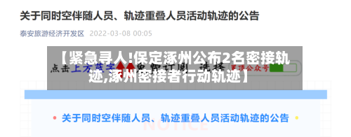 【紧急寻人!保定涿州公布2名密接轨迹,涿州密接者行动轨迹】