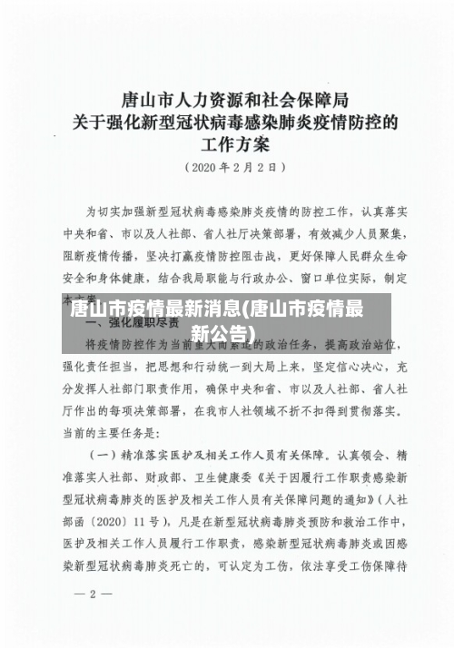 唐山市疫情最新消息(唐山市疫情最新公告)