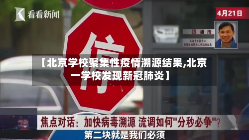 【北京学校聚集性疫情溯源结果,北京一学校发现新冠肺炎】