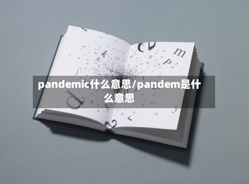pandemic什么意思/pandem是什么意思