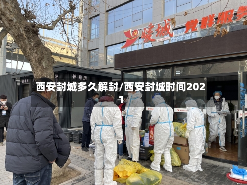 西安封城多久解封/西安封城时间2021