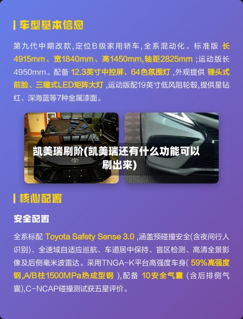 凯美瑞刷阶(凯美瑞还有什么功能可以刷出来)