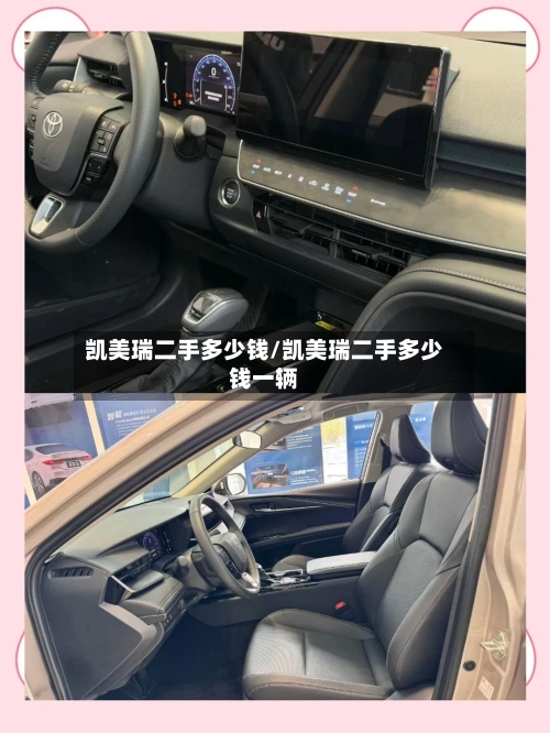 凯美瑞二手多少钱/凯美瑞二手多少钱一辆