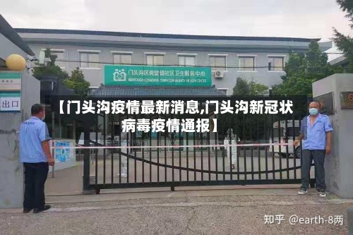 【门头沟疫情最新消息,门头沟新冠状病毒疫情通报】